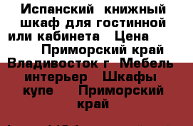 Испанский  книжный шкаф для гостинной или кабинета › Цена ­ 23 000 - Приморский край, Владивосток г. Мебель, интерьер » Шкафы, купе   . Приморский край